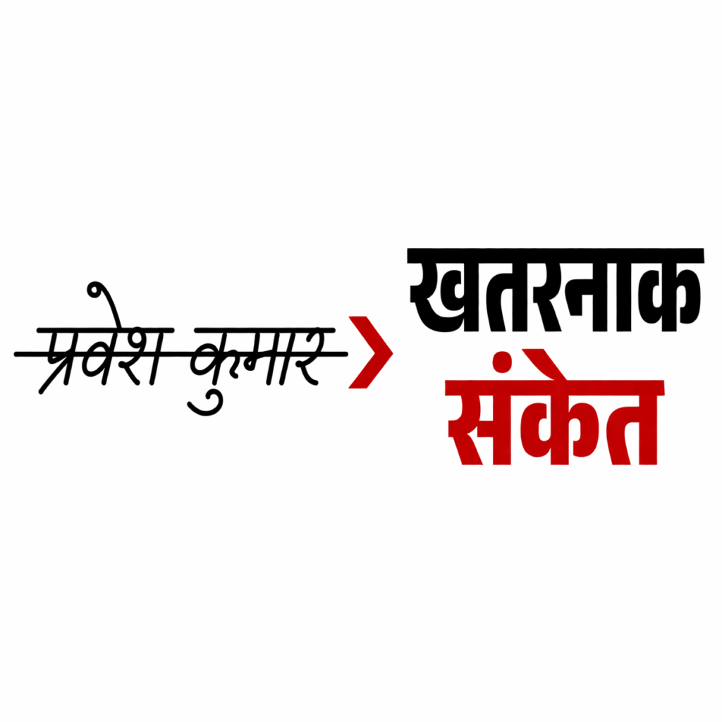 afff1..1254 हस्ताक्षर में नाम काटने के नकारात्मक संकेतों का हस्तलेख विश्लेषण